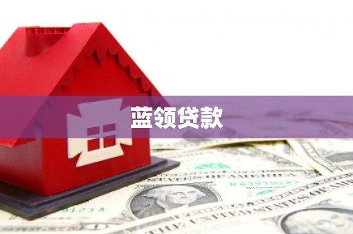 六脚蓝领贷款