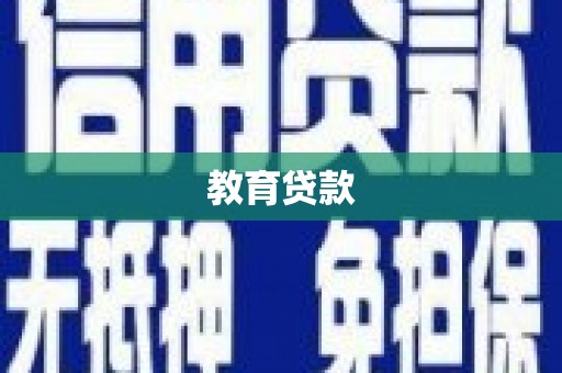 武安教育贷款