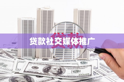 陵水贷款社交媒体推广