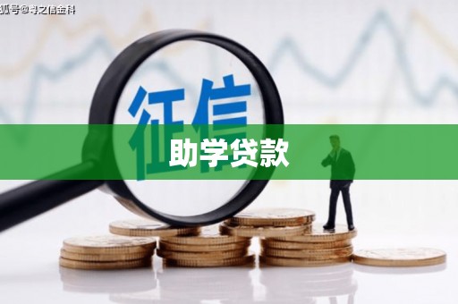 定结助学贷款