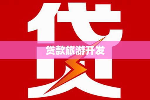 高邑贷款旅游开发