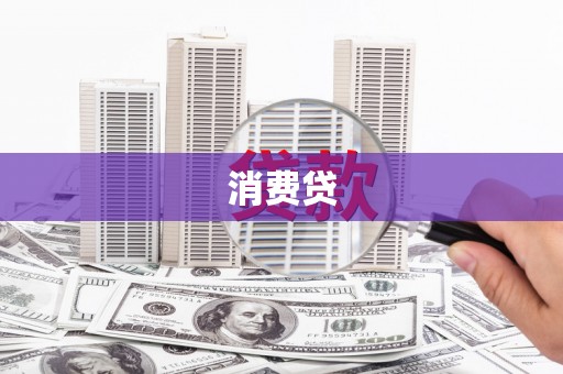 右江消费贷