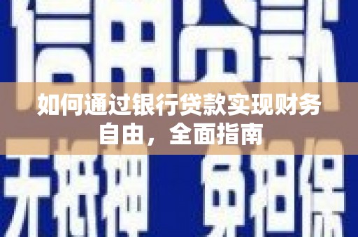 古坑如何通过银行贷款实现财务自由，全面指南