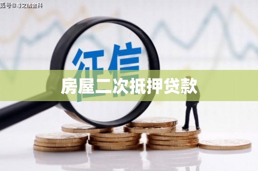 美溪房屋二次抵押贷款