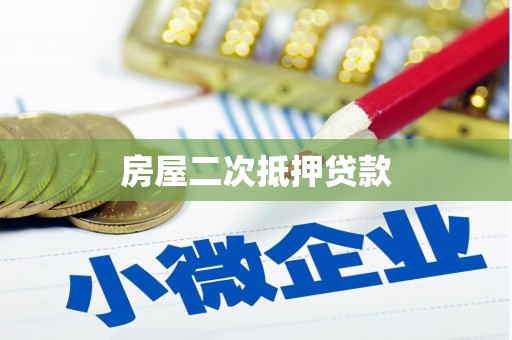 西岗房屋二次抵押贷款