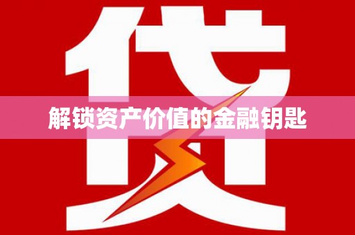那玛夏解锁资产价值的金融钥匙