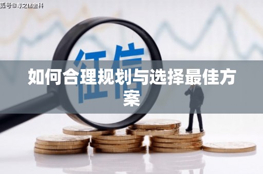 额济纳旗如何合理规划与选择最佳方案