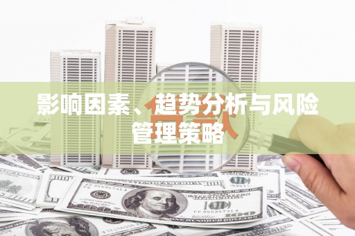 明光影响因素、趋势分析与风险管理策略