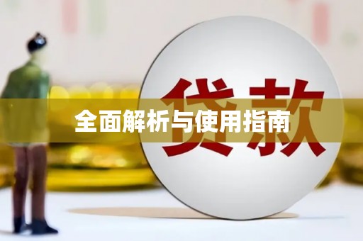 富县全面解析与使用指南
