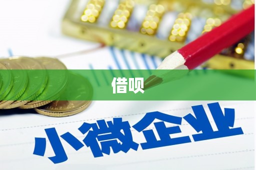 港口借呗
