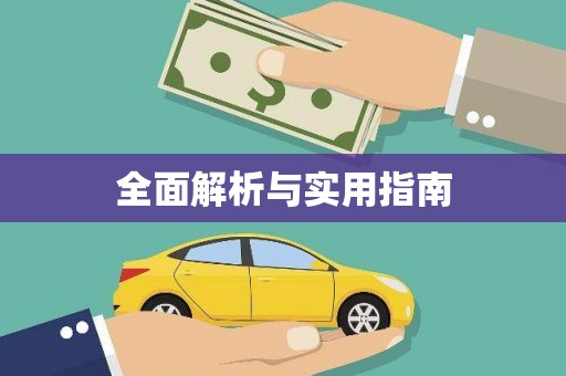吴川全面解析与实用指南