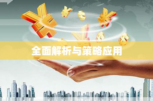 东源全面解析与策略应用