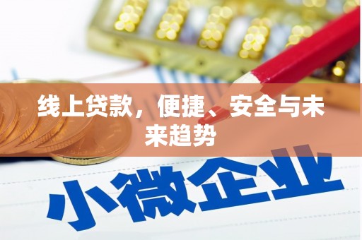 红原线上贷款，便捷、安全与未来趋势