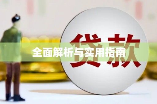 琼结全面解析与实用指南