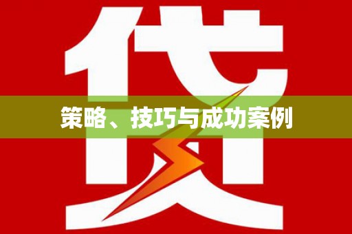 玉树策略、技巧与成功案例