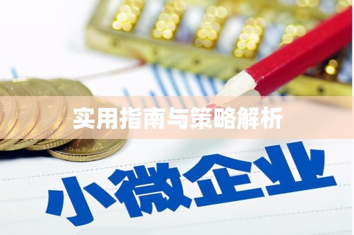 台中实用指南与策略解析