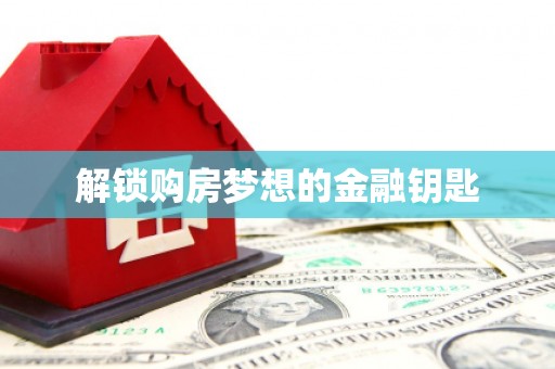 大英解锁购房梦想的金融钥匙