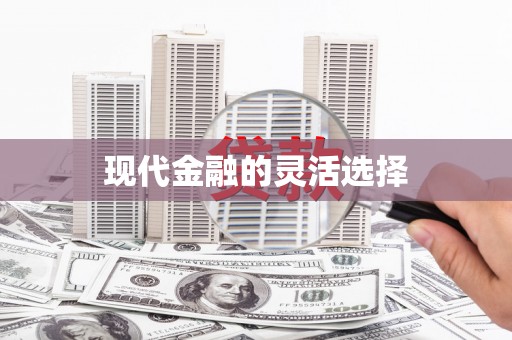 通道现代金融的灵活选择