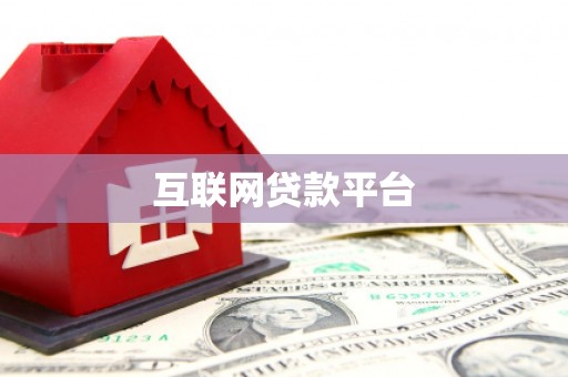 银海互联网贷款平台