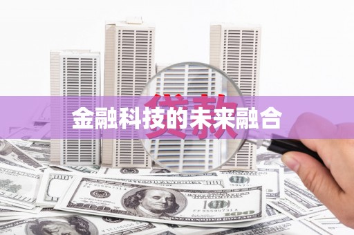 学甲金融科技的未来融合