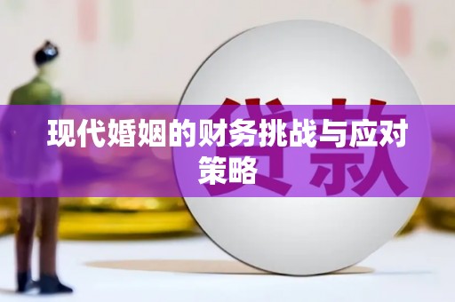 名间现代婚姻的财务挑战与应对策略