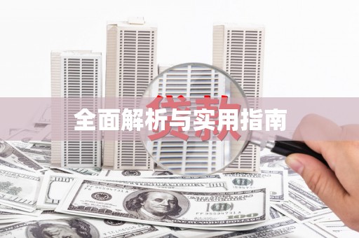 富顺全面解析与实用指南