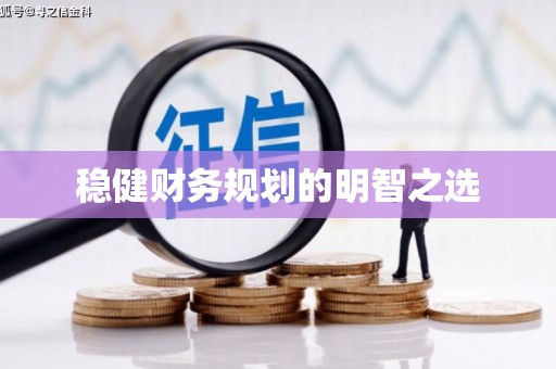 石柱稳健财务规划的明智之选