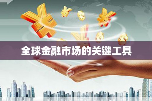 全州全球金融市场的关键工具