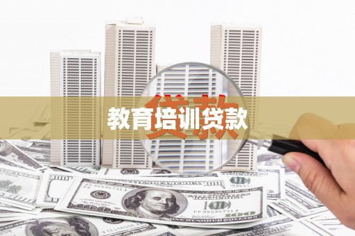 加查教育培训贷款