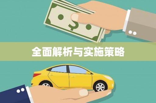 威海全面解析与实施策略