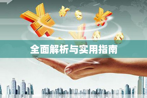 宜宾全面解析与实用指南