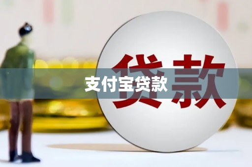 兴隆支付宝贷款