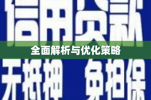 丹棱全面解析与优化策略