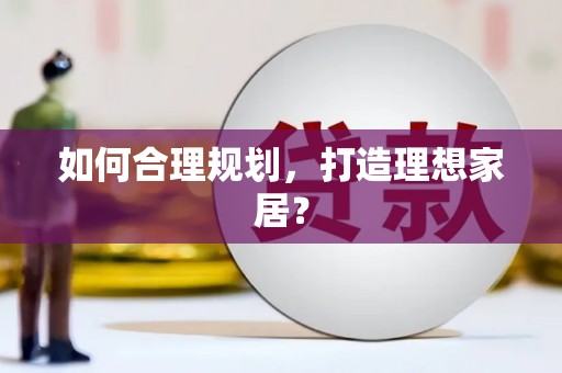 勉县如何合理规划，打造理想家居？