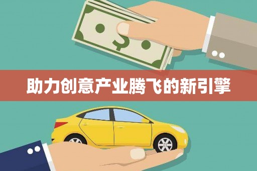 伽师助力创意产业腾飞的新引擎