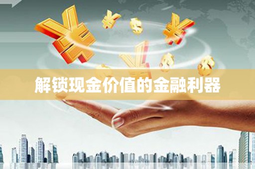 米东解锁现金价值的金融利器