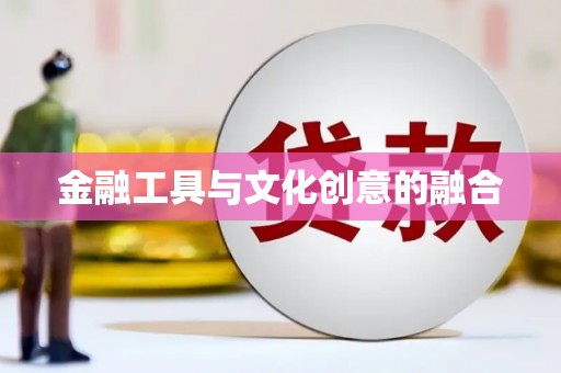 滨州金融工具与文化创意的融合