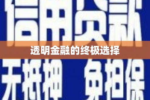 伊川透明金融的终极选择