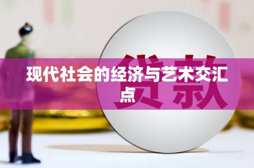 斗门现代社会的经济与艺术交汇点