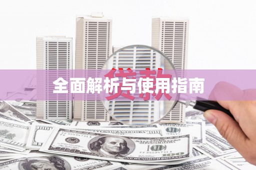 犍为全面解析与使用指南