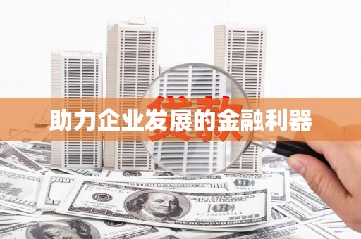 太和助力企业发展的金融利器