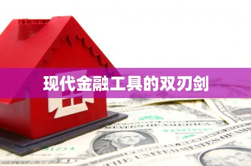 芗城现代金融工具的双刃剑