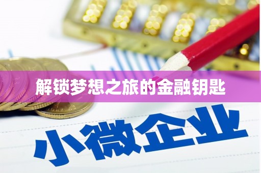 双河解锁梦想之旅的金融钥匙