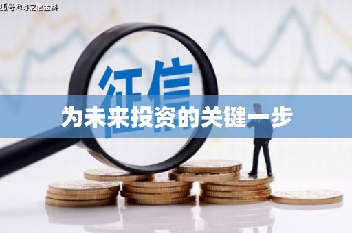梁平为未来投资的关键一步