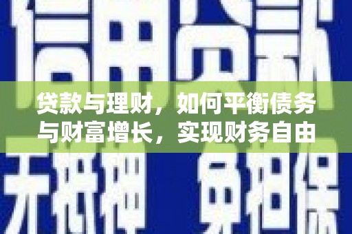 邵阳贷款与理财，如何平衡债务与财富增长，实现财务自由