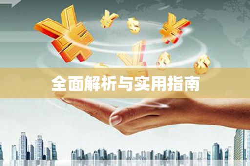 滦南全面解析与实用指南
