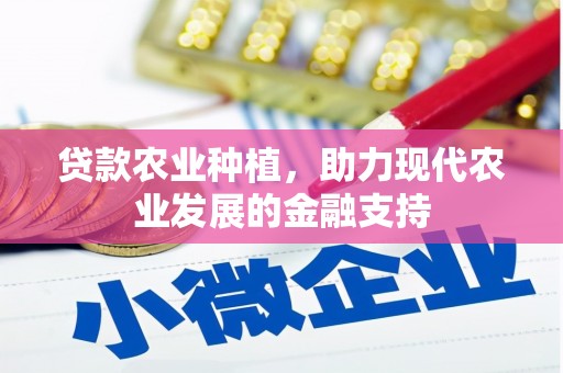 铁山贷款农业种植，助力现代农业发展的金融支持