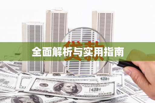 莱山全面解析与实用指南