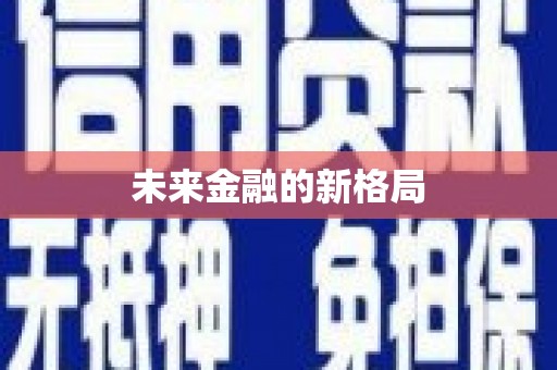 襄汾未来金融的新格局