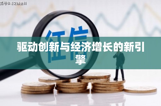 三湾驱动创新与经济增长的新引擎